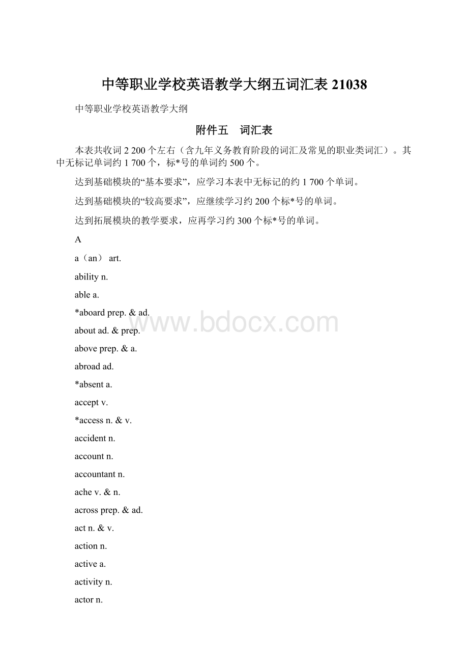 中等职业学校英语教学大纲五词汇表21038文档格式.docx_第1页