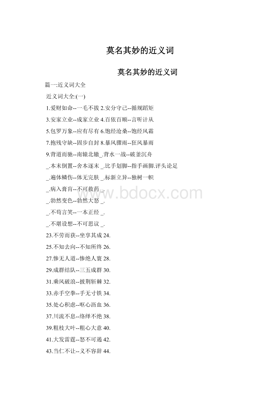 莫名其妙的近义词Word文件下载.docx