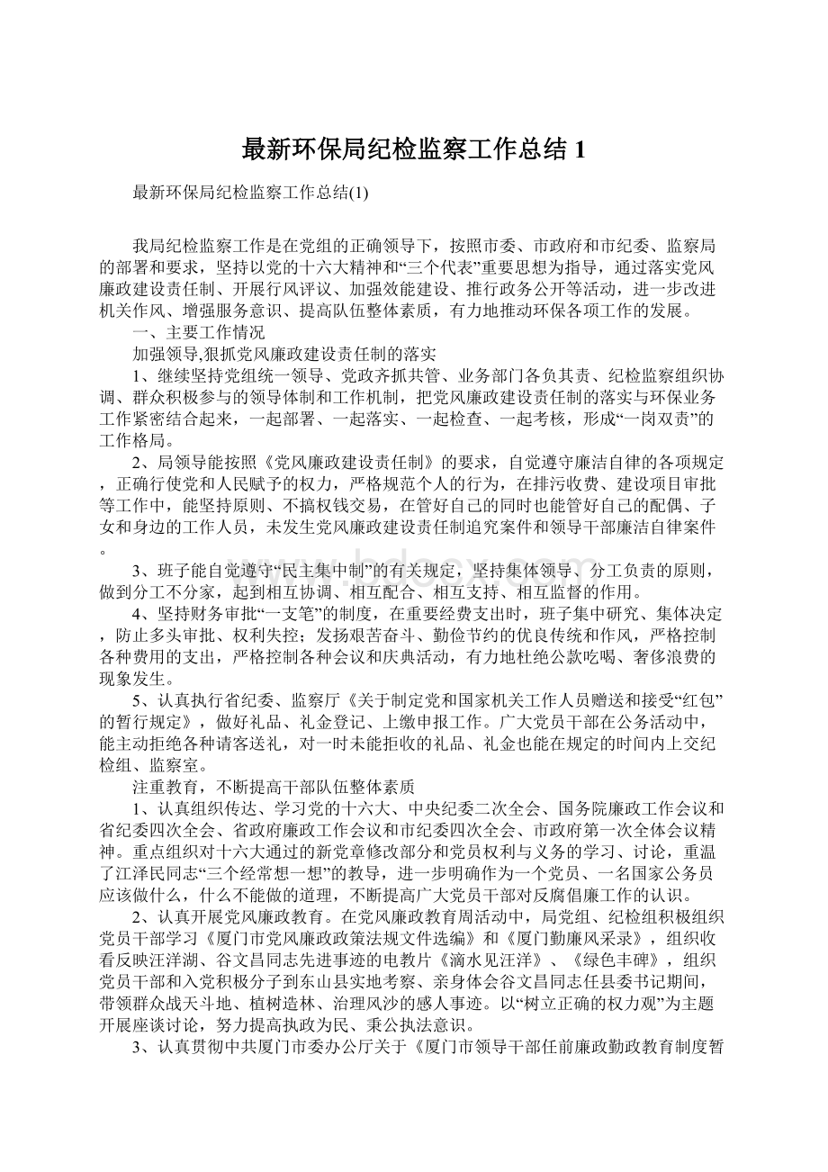 最新环保局纪检监察工作总结1.docx