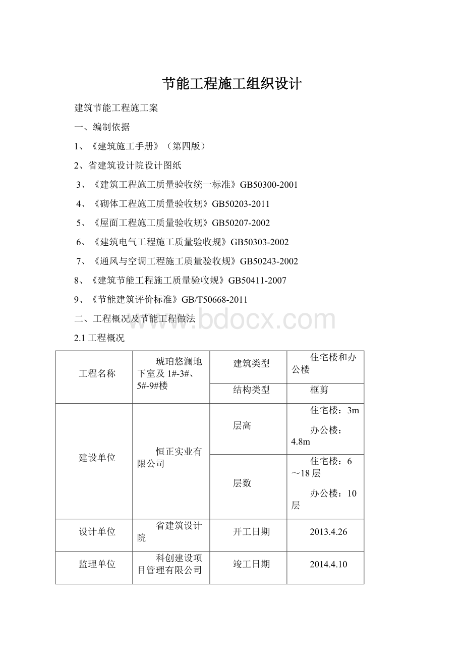 节能工程施工组织设计.docx_第1页