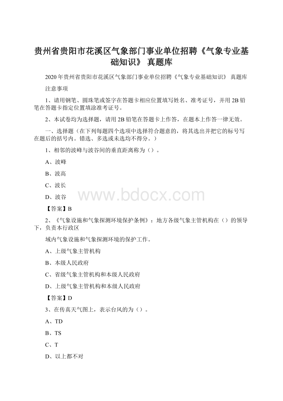 贵州省贵阳市花溪区气象部门事业单位招聘《气象专业基础知识》 真题库Word下载.docx