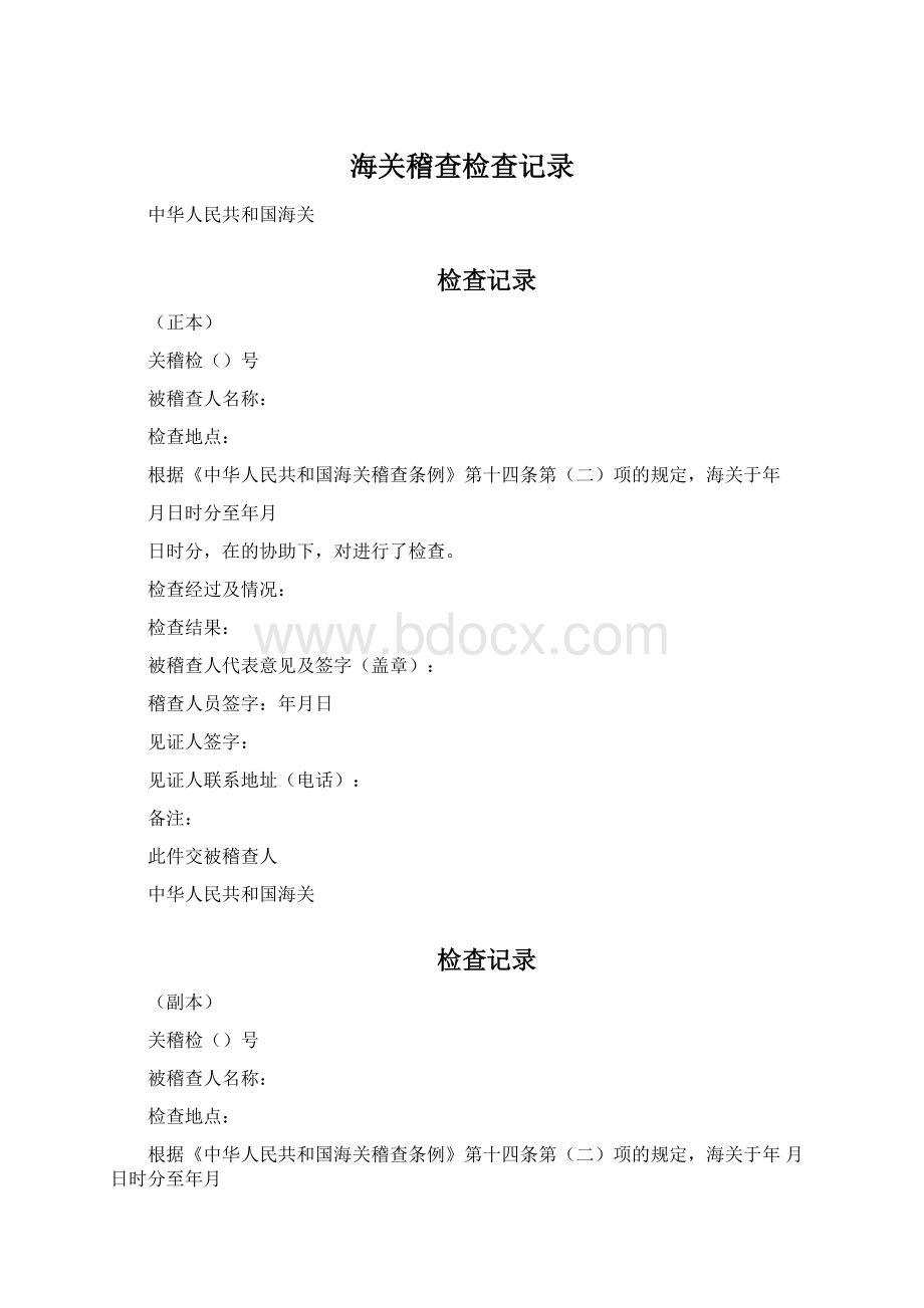 海关稽查检查记录.docx_第1页