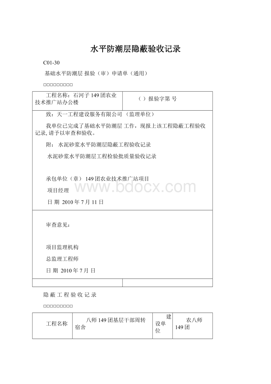 水平防潮层隐蔽验收记录Word文档下载推荐.docx