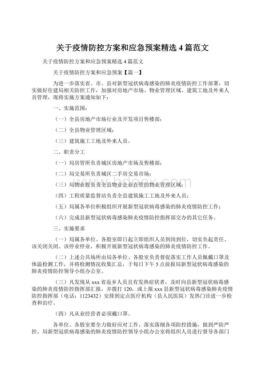 关于疫情防控方案和应急预案精选4篇范文文档格式.docx