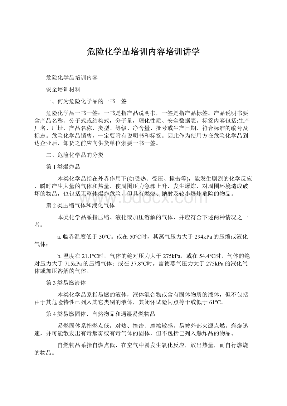 危险化学品培训内容培训讲学Word下载.docx