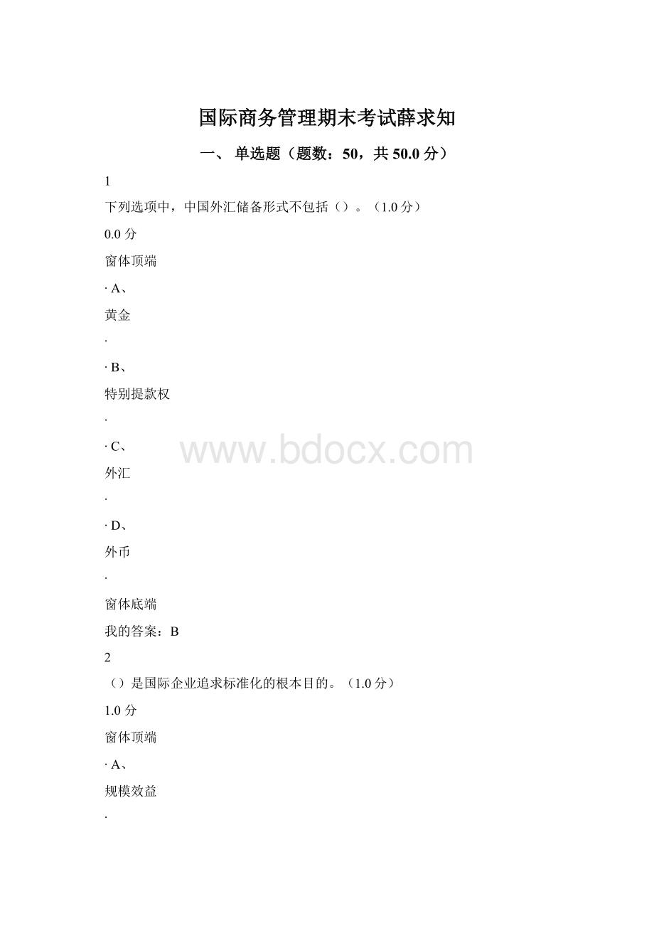 国际商务管理期末考试薛求知.docx