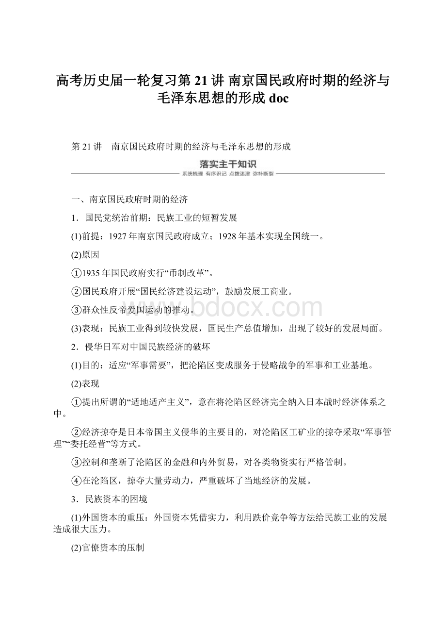 高考历史届一轮复习第21讲 南京国民政府时期的经济与毛泽东思想的形成 doc.docx