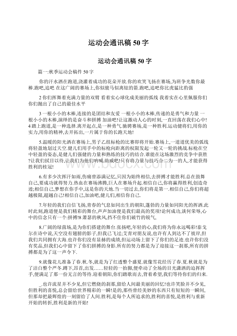 运动会通讯稿50字.docx