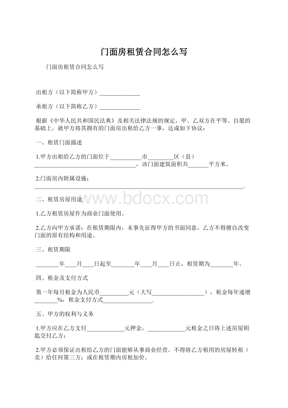 门面房租赁合同怎么写Word格式.docx_第1页