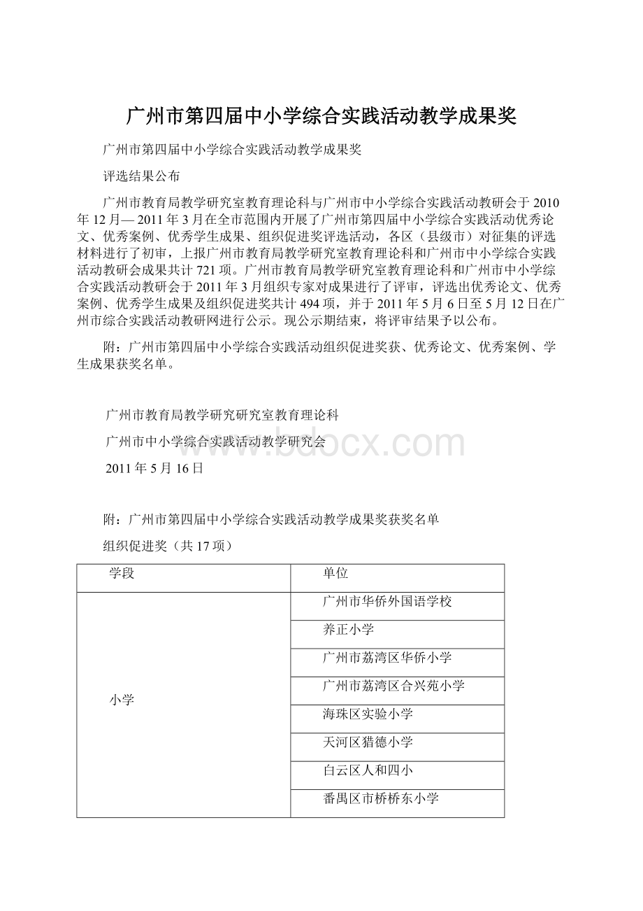 广州市第四届中小学综合实践活动教学成果奖Word文档下载推荐.docx