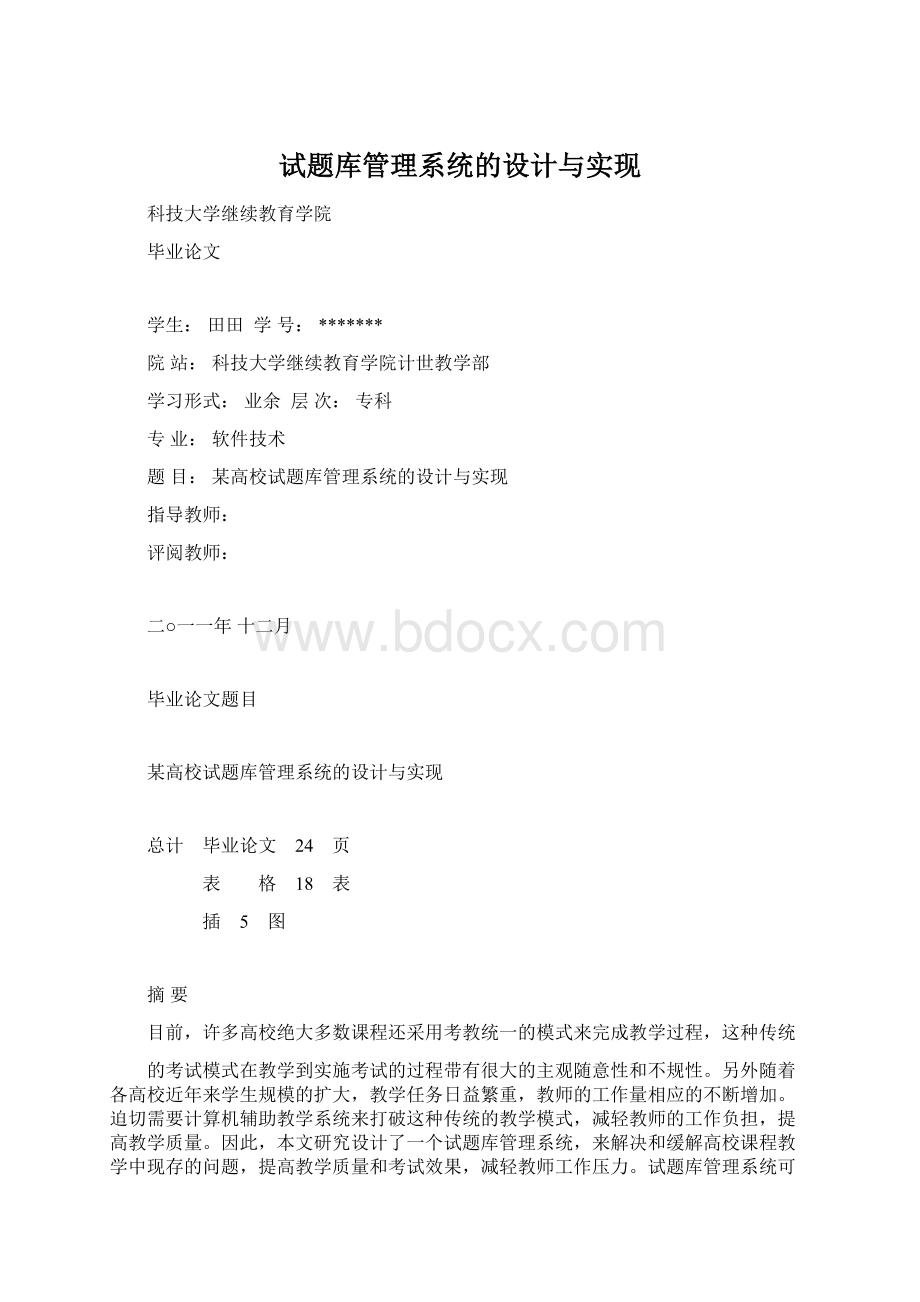 试题库管理系统的设计与实现.docx_第1页