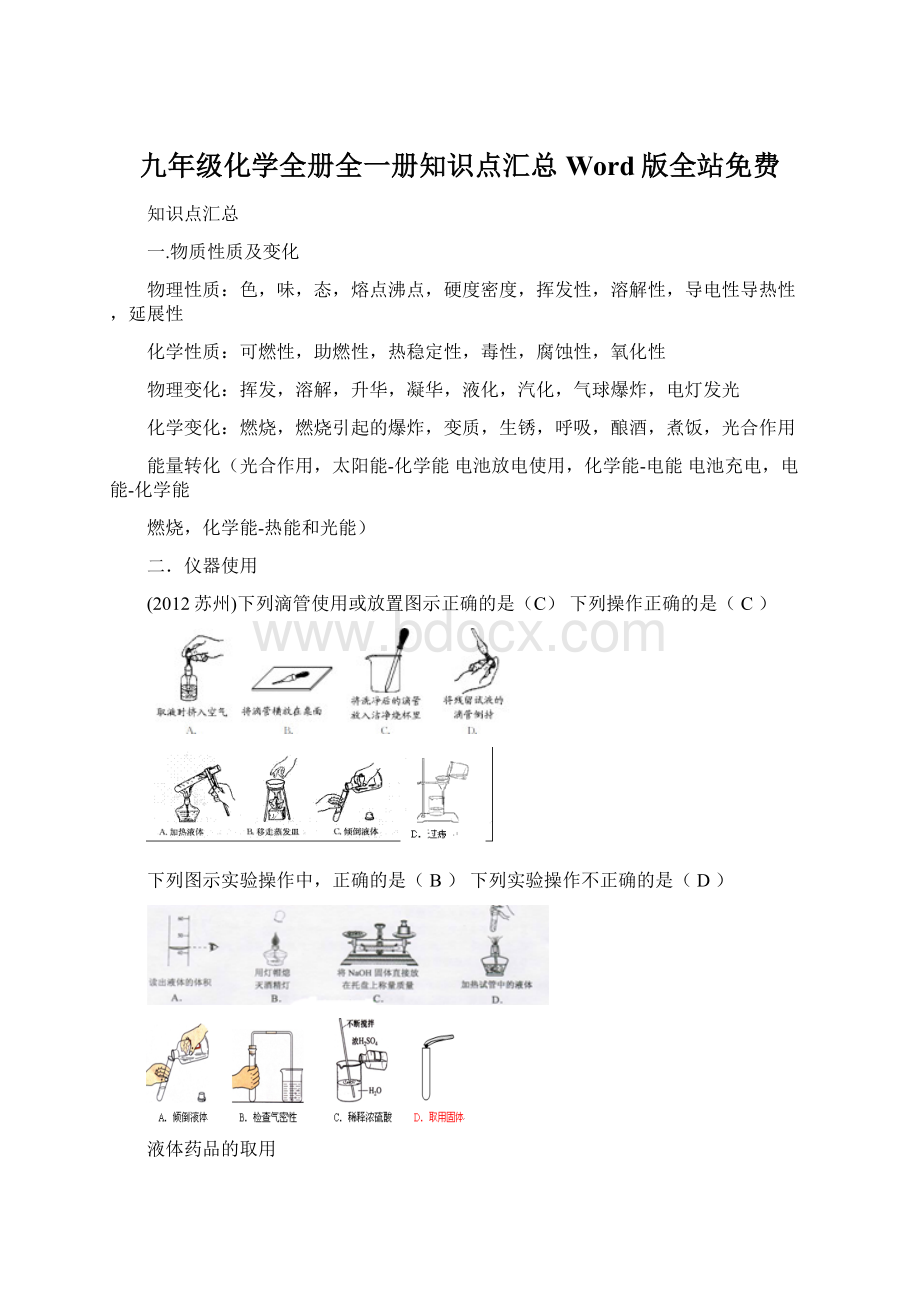 九年级化学全册全一册知识点汇总Word版全站免费Word文档格式.docx