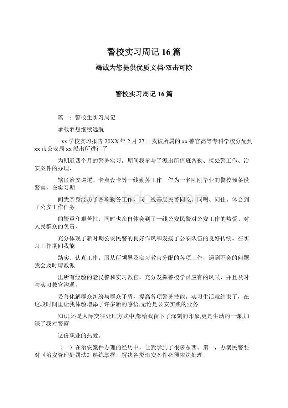 警校实习周记16篇Word文档格式.docx