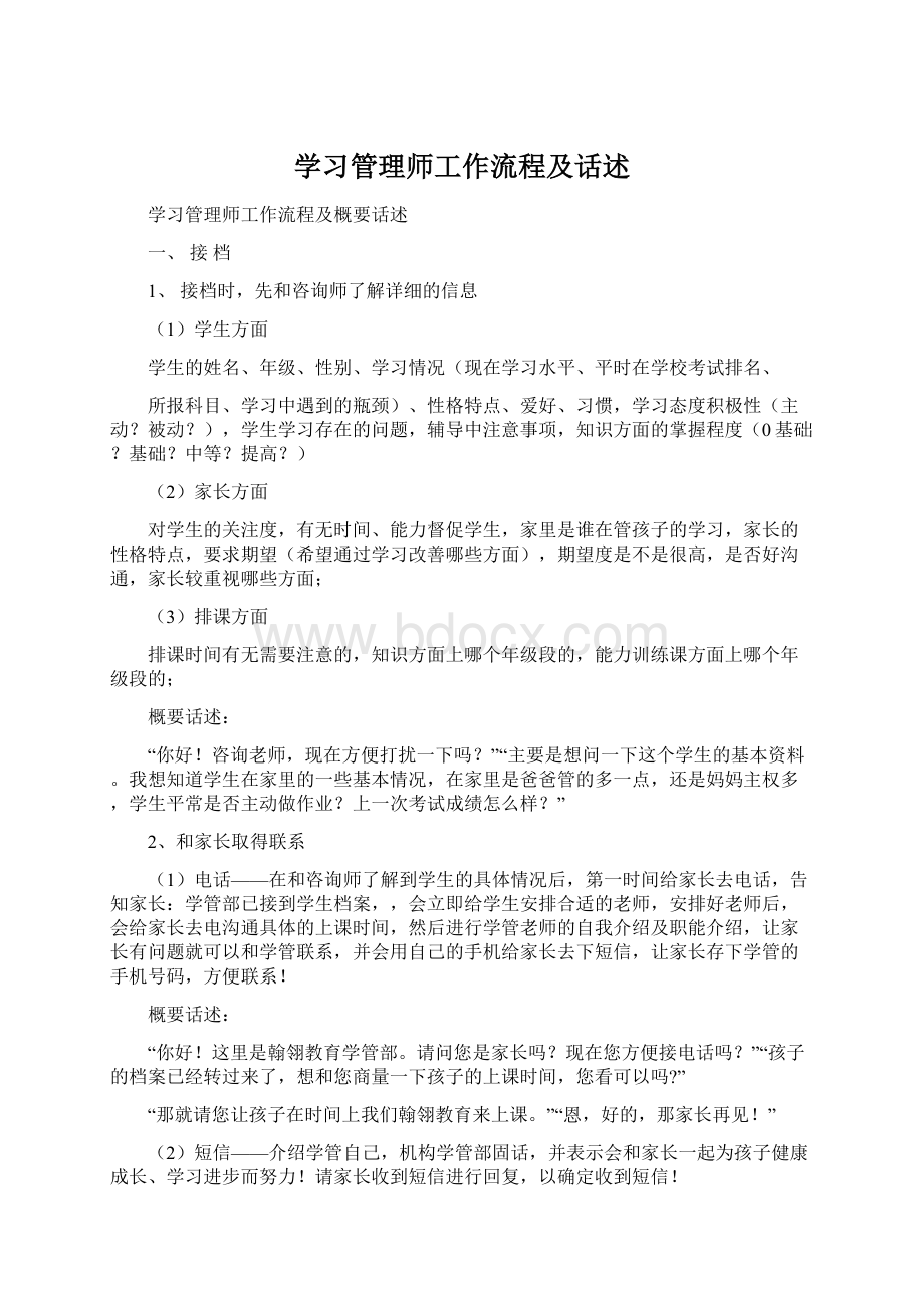 学习管理师工作流程及话述.docx