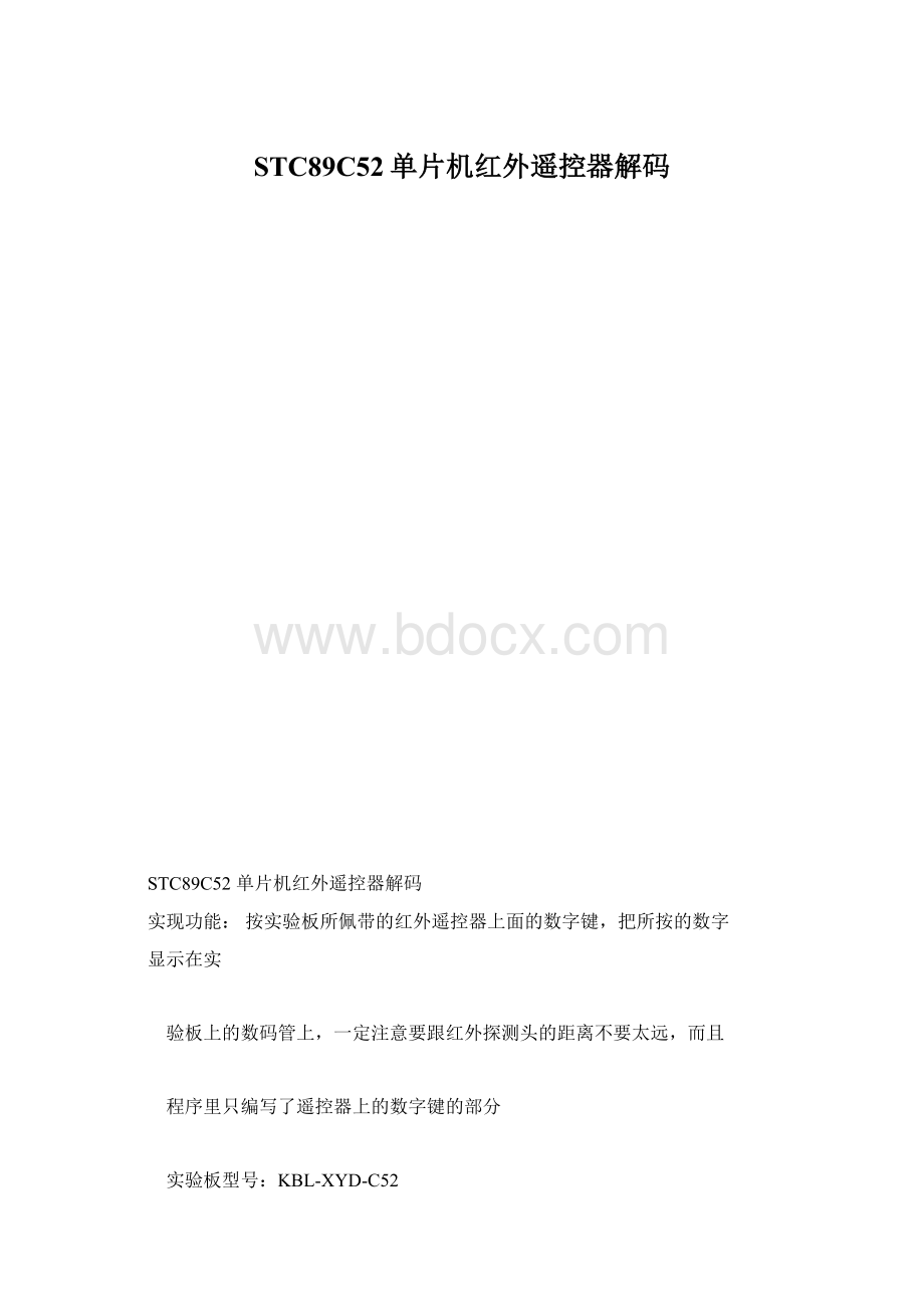 STC89C52单片机红外遥控器解码Word文档下载推荐.docx_第1页