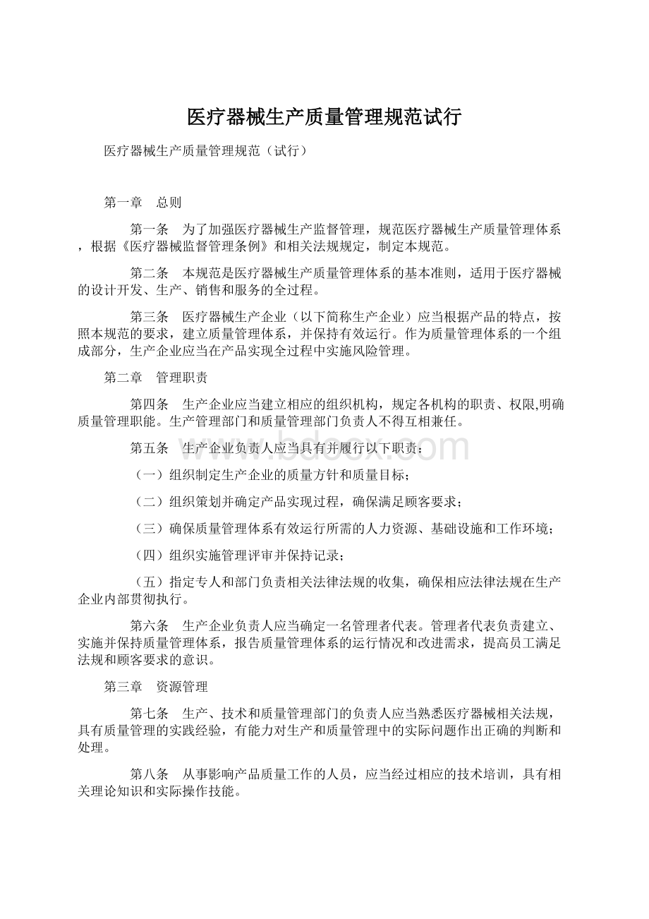 医疗器械生产质量管理规范试行.docx_第1页