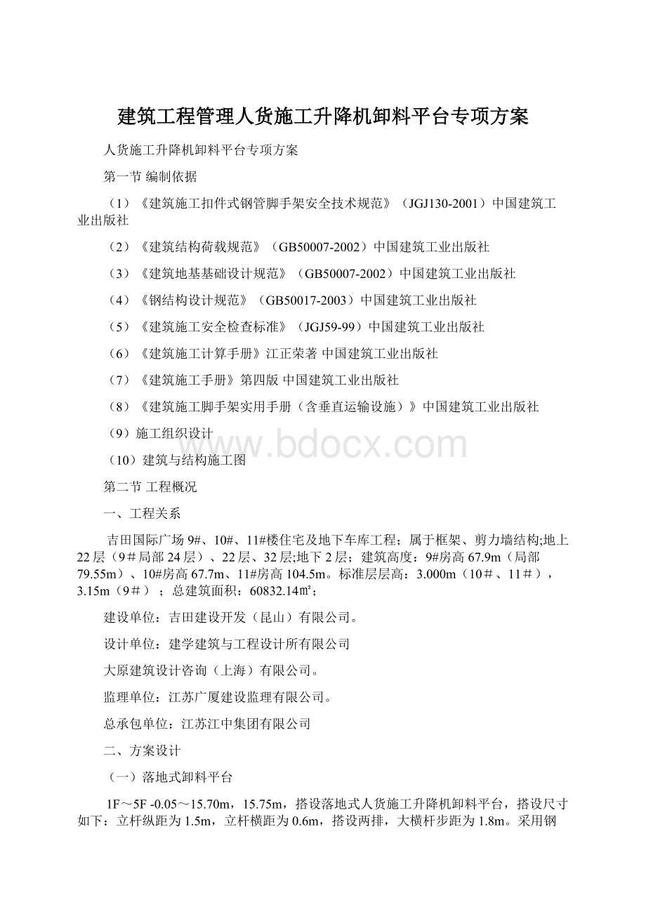 建筑工程管理人货施工升降机卸料平台专项方案.docx_第1页