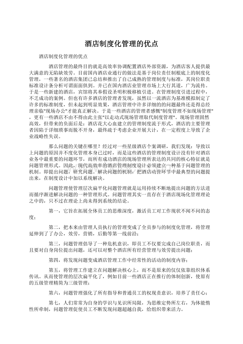 酒店制度化管理的优点Word文档格式.docx