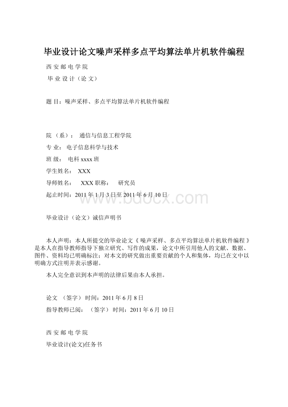 毕业设计论文噪声采样多点平均算法单片机软件编程Word文档下载推荐.docx