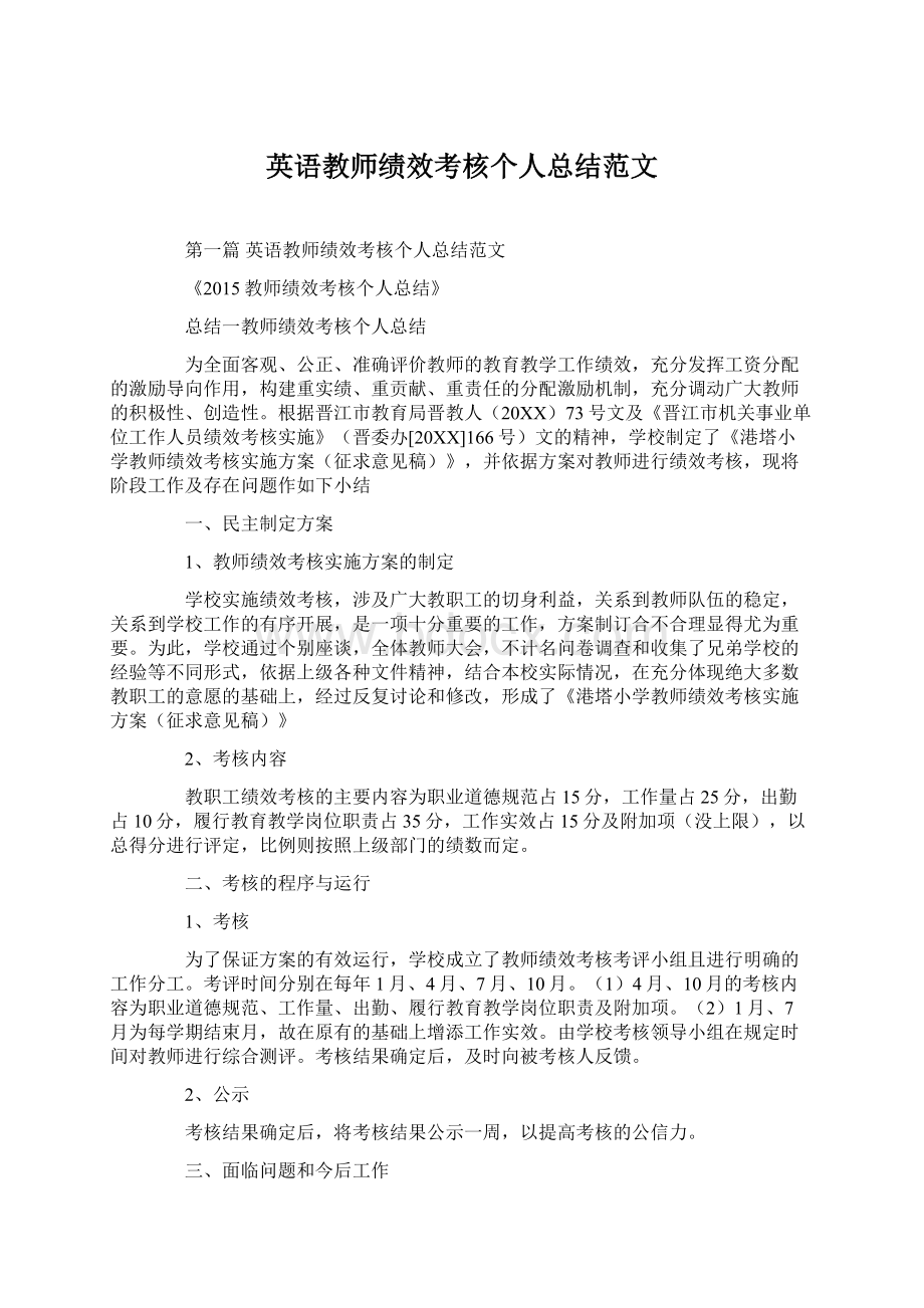 英语教师绩效考核个人总结范文Word文档格式.docx_第1页