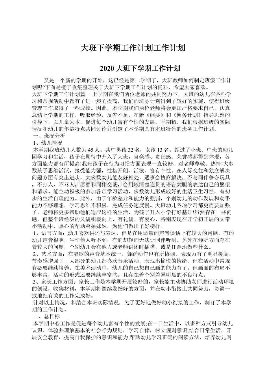 大班下学期工作计划工作计划.docx_第1页