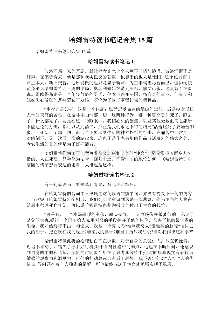 哈姆雷特读书笔记合集15篇.docx_第1页