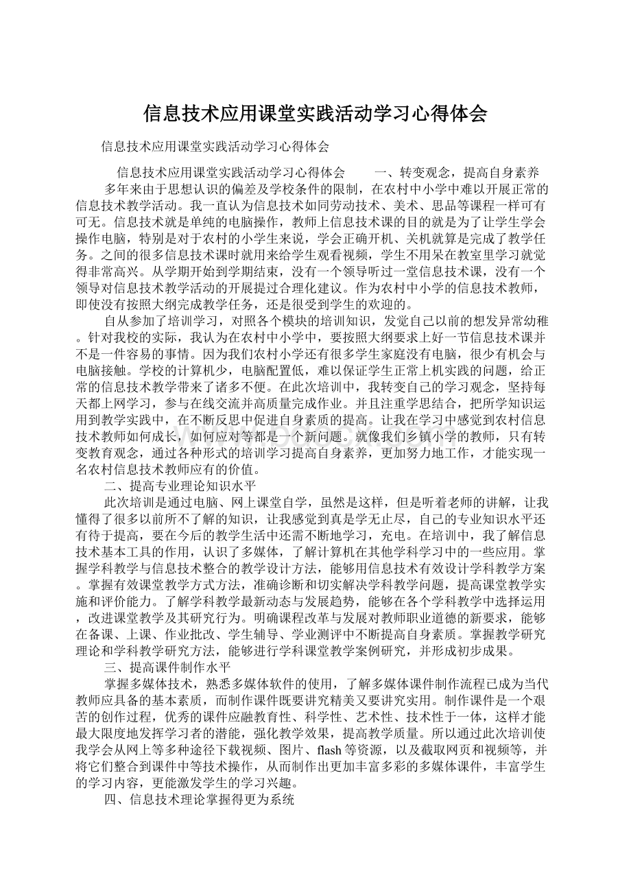 信息技术应用课堂实践活动学习心得体会.docx_第1页