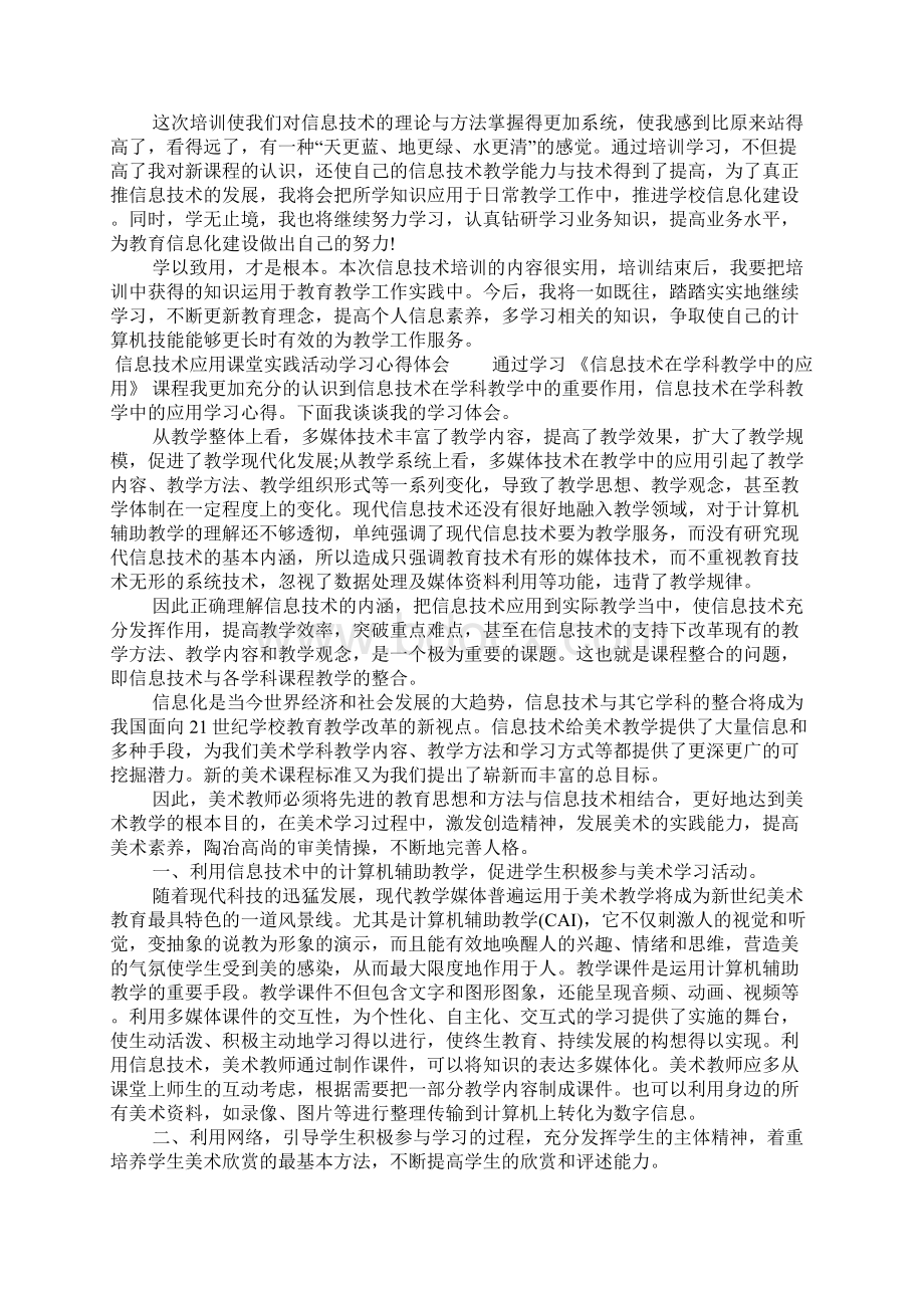 信息技术应用课堂实践活动学习心得体会.docx_第2页