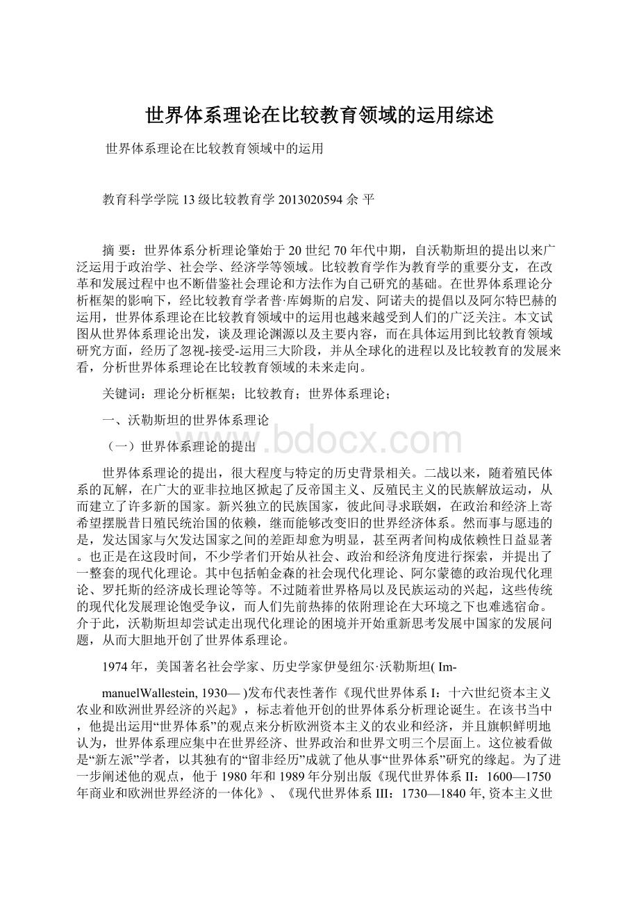 世界体系理论在比较教育领域的运用综述.docx_第1页