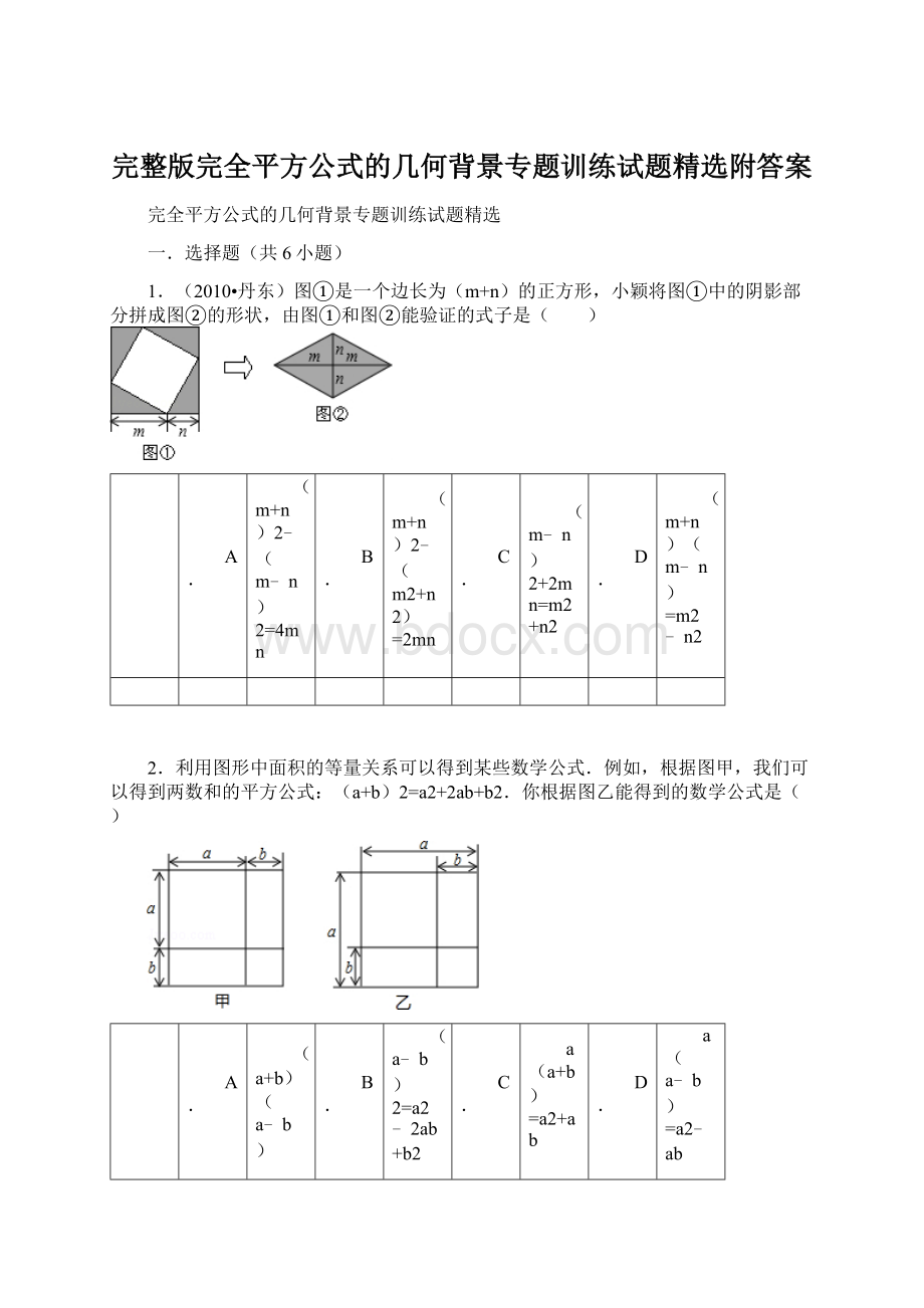 完整版完全平方公式的几何背景专题训练试题精选附答案Word文件下载.docx_第1页