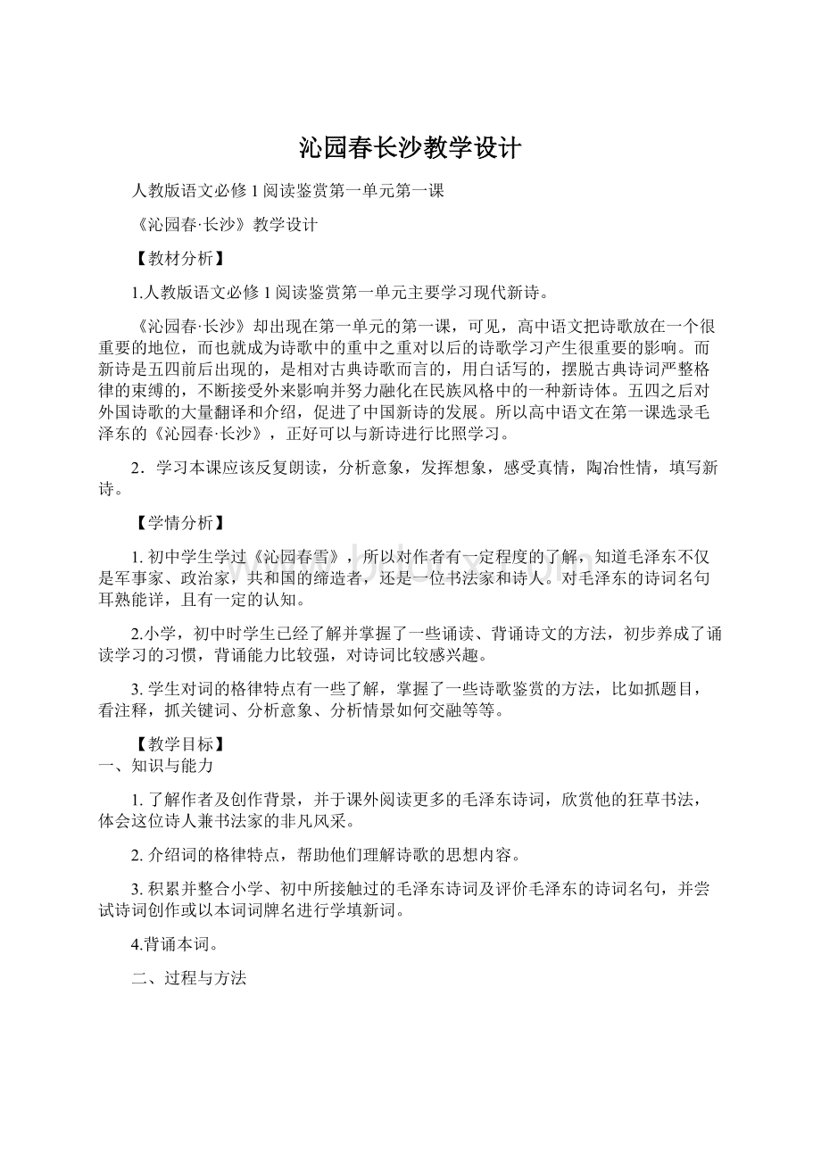 沁园春长沙教学设计.docx_第1页