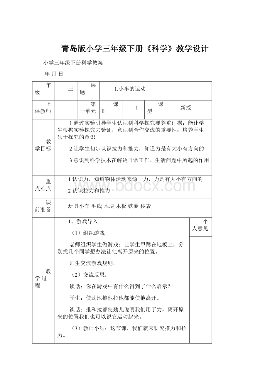 青岛版小学三年级下册《科学》教学设计.docx_第1页