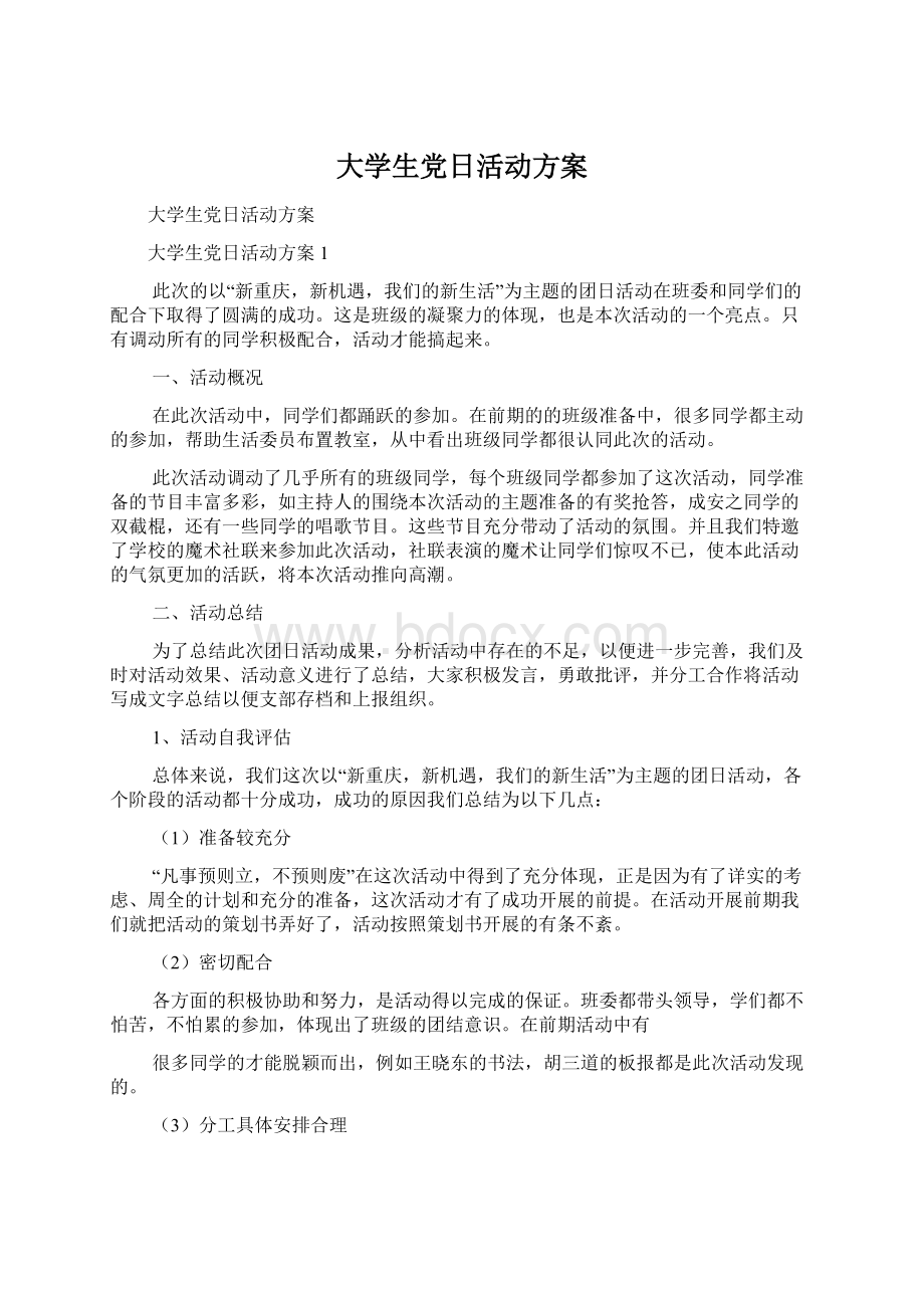 大学生党日活动方案.docx