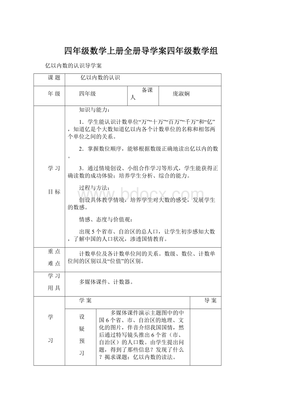 四年级数学上册全册导学案四年级数学组文档格式.docx_第1页