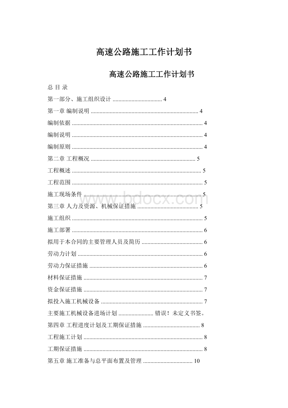 高速公路施工工作计划书Word文件下载.docx