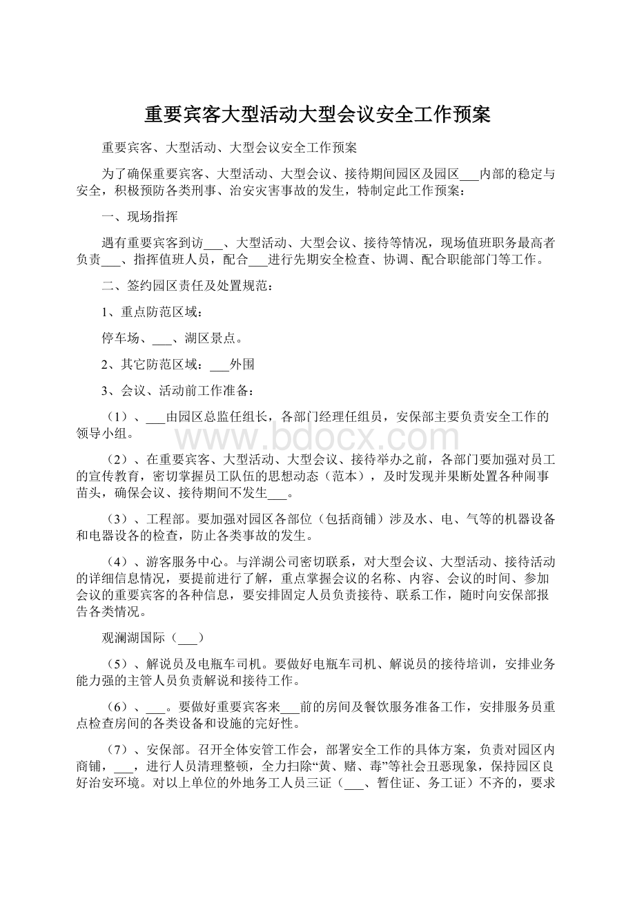 重要宾客大型活动大型会议安全工作预案.docx