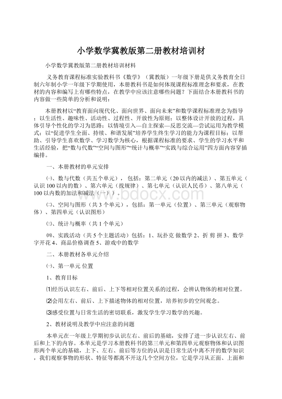 小学数学冀教版第二册教材培训材.docx_第1页