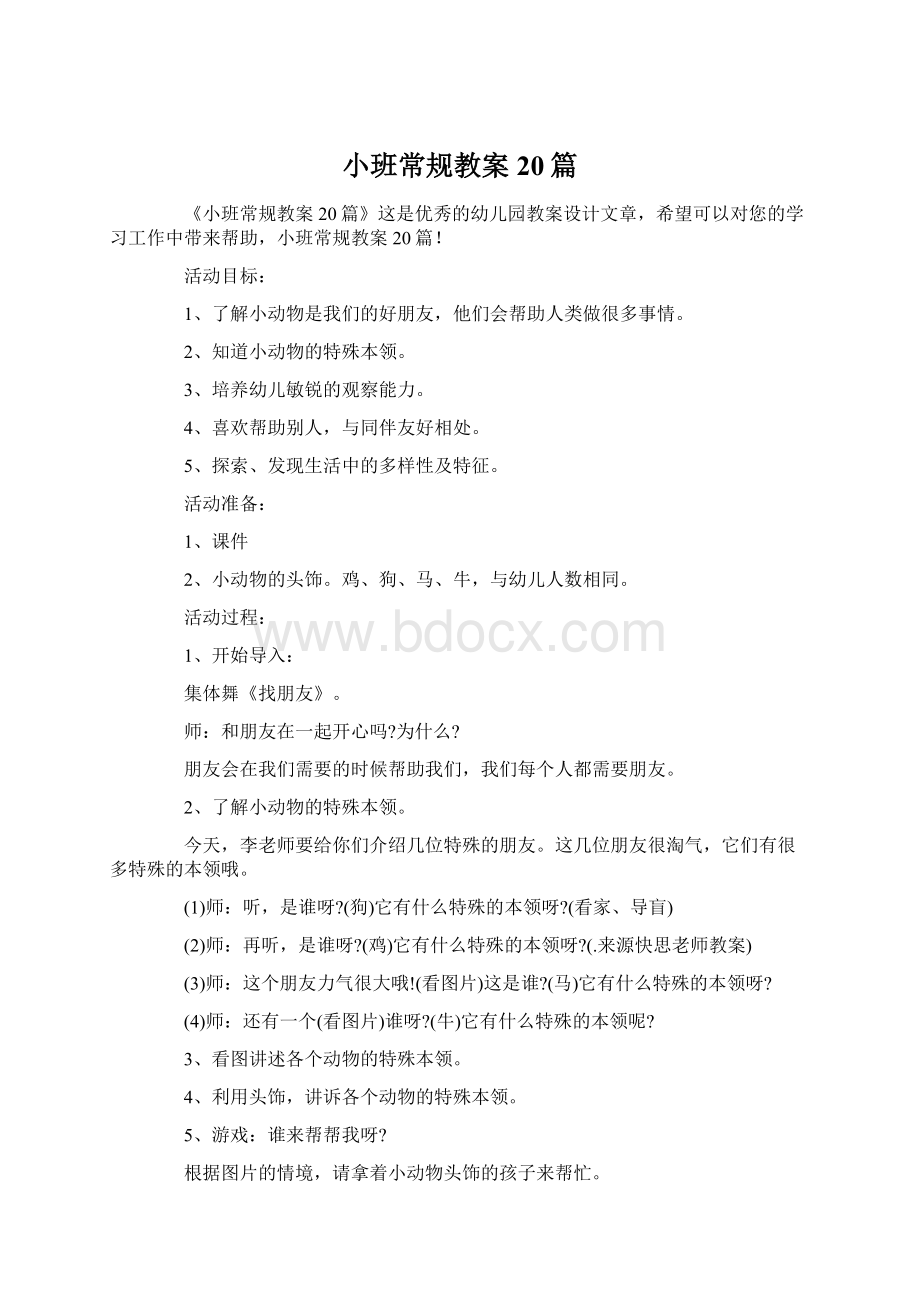 小班常规教案20篇.docx_第1页