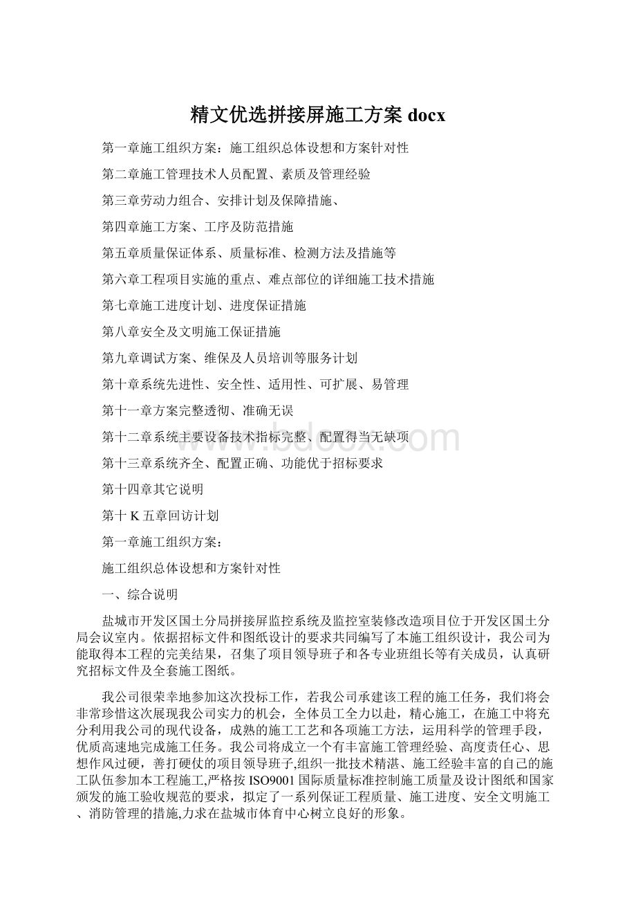 精文优选拼接屏施工方案docxWord格式.docx