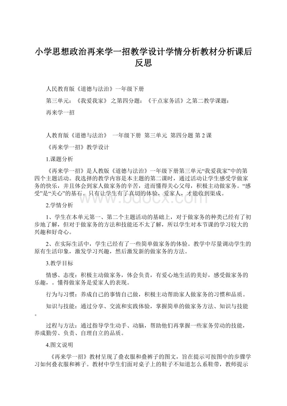 小学思想政治再来学一招教学设计学情分析教材分析课后反思.docx