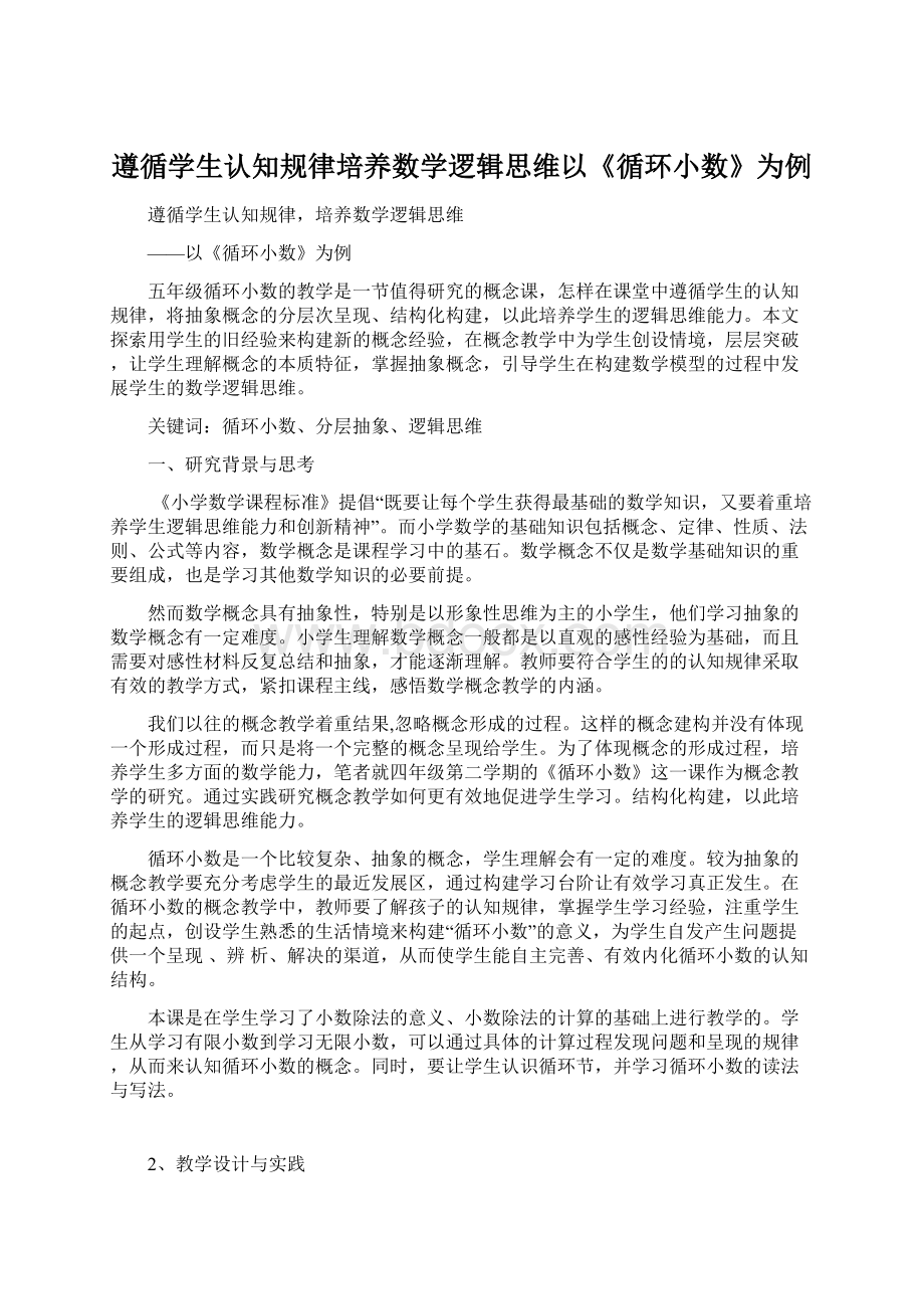 遵循学生认知规律培养数学逻辑思维以《循环小数》为例.docx