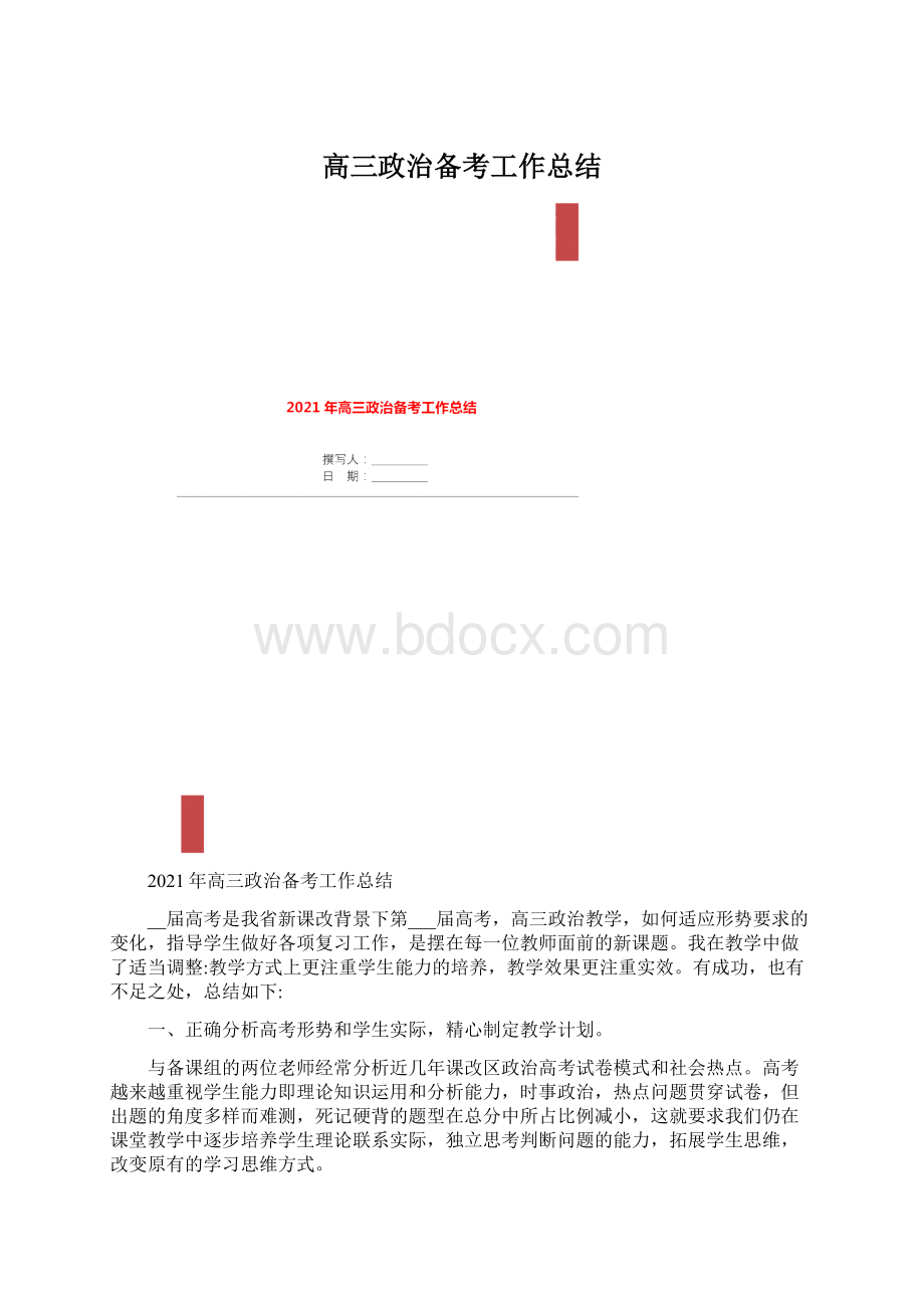 高三政治备考工作总结.docx