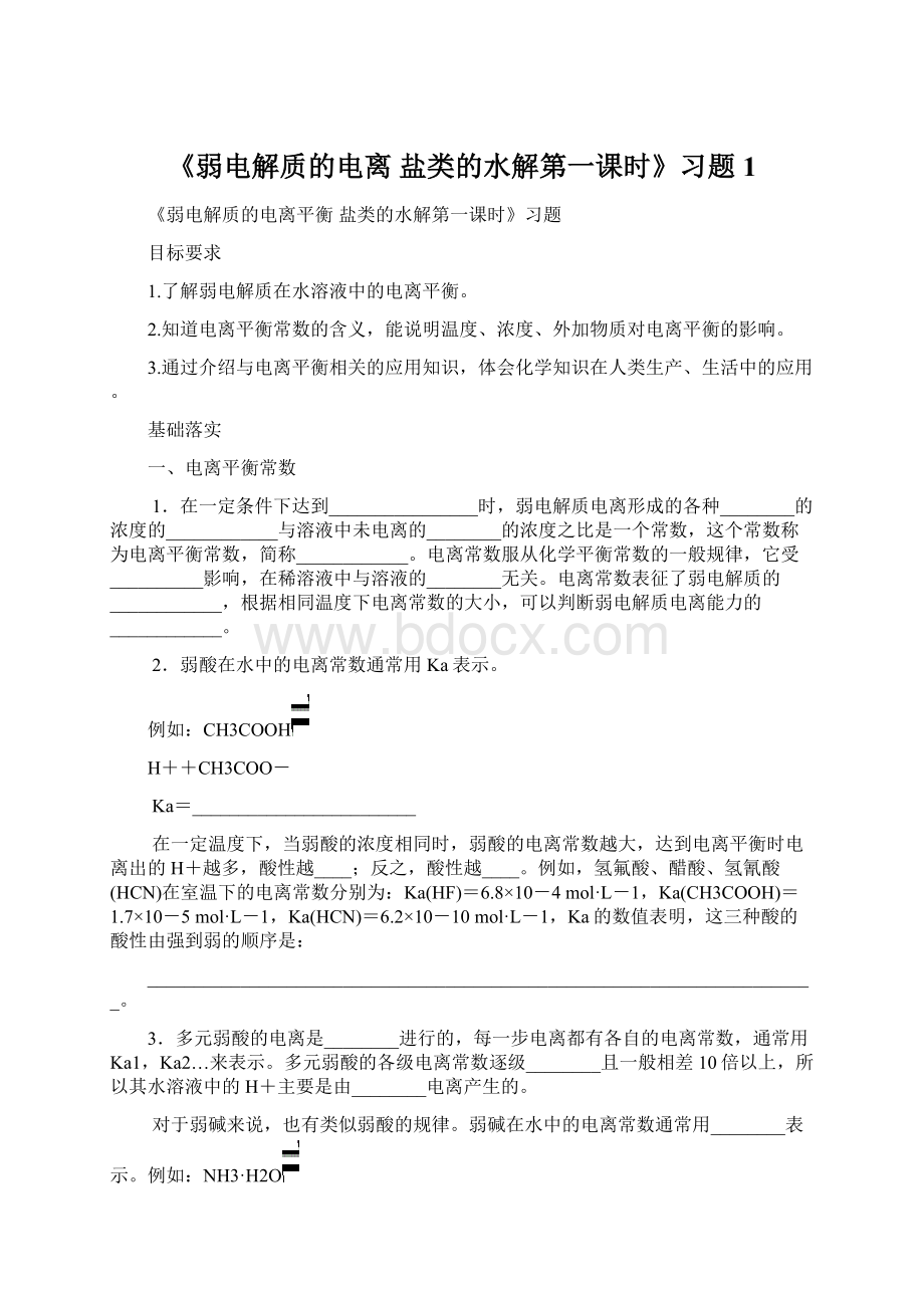 《弱电解质的电离 盐类的水解第一课时》习题1Word文档格式.docx