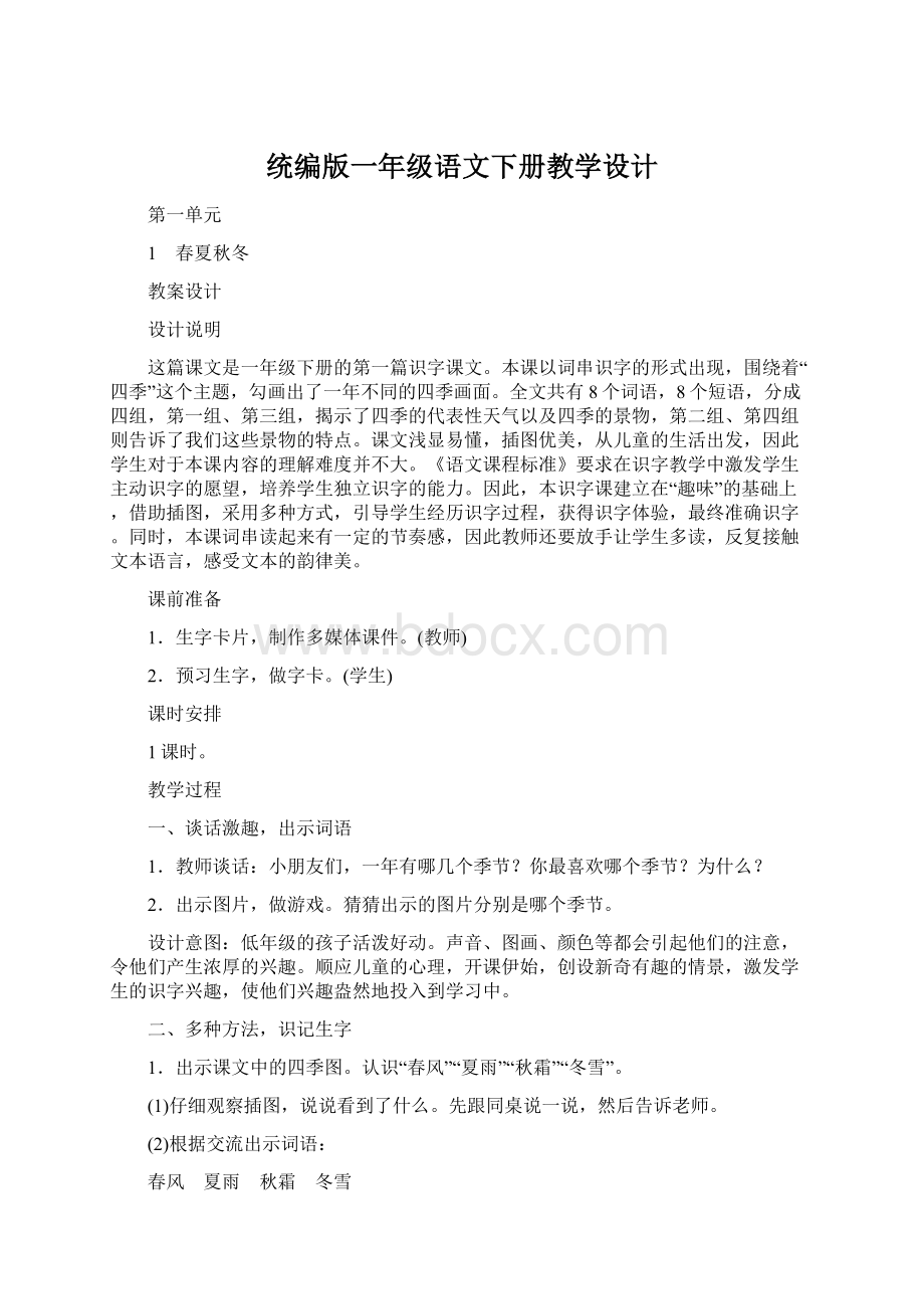 统编版一年级语文下册教学设计Word下载.docx