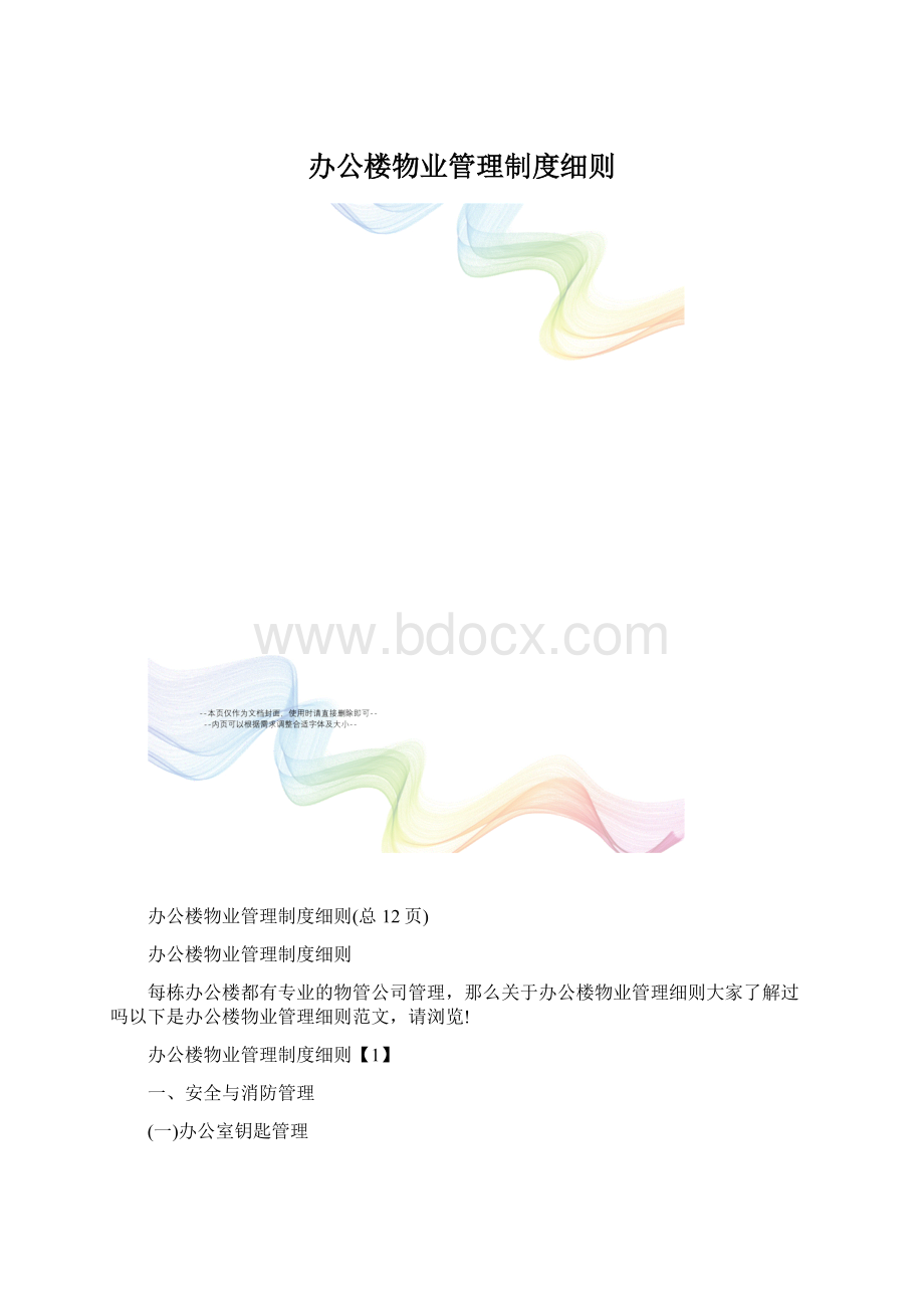 办公楼物业管理制度细则.docx