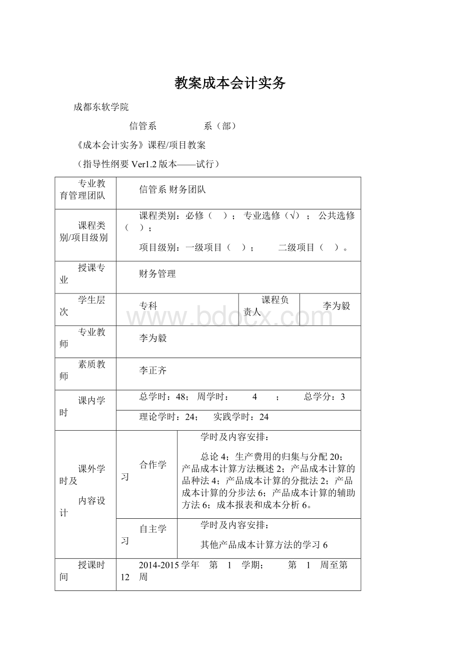 教案成本会计实务Word格式.docx_第1页