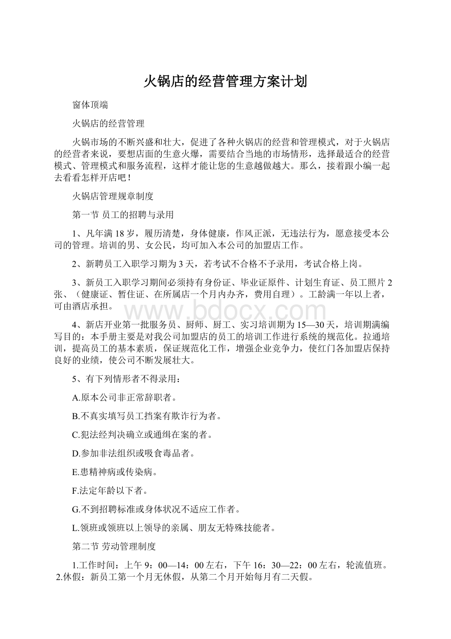 火锅店的经营管理方案计划.docx