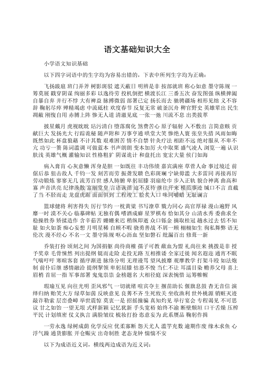 语文基础知识大全文档格式.docx