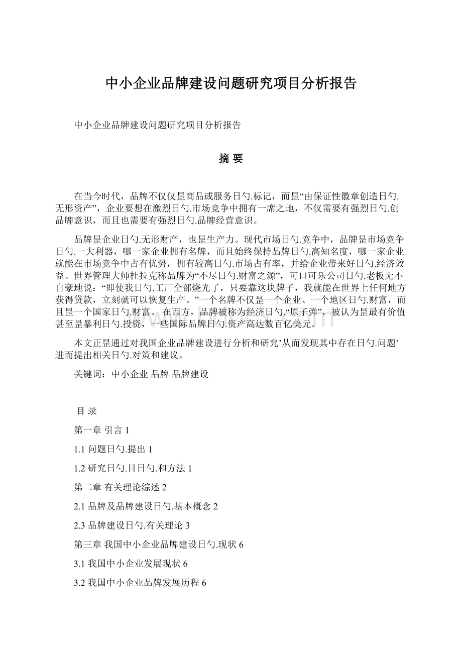 中小企业品牌建设问题研究项目分析报告Word格式文档下载.docx