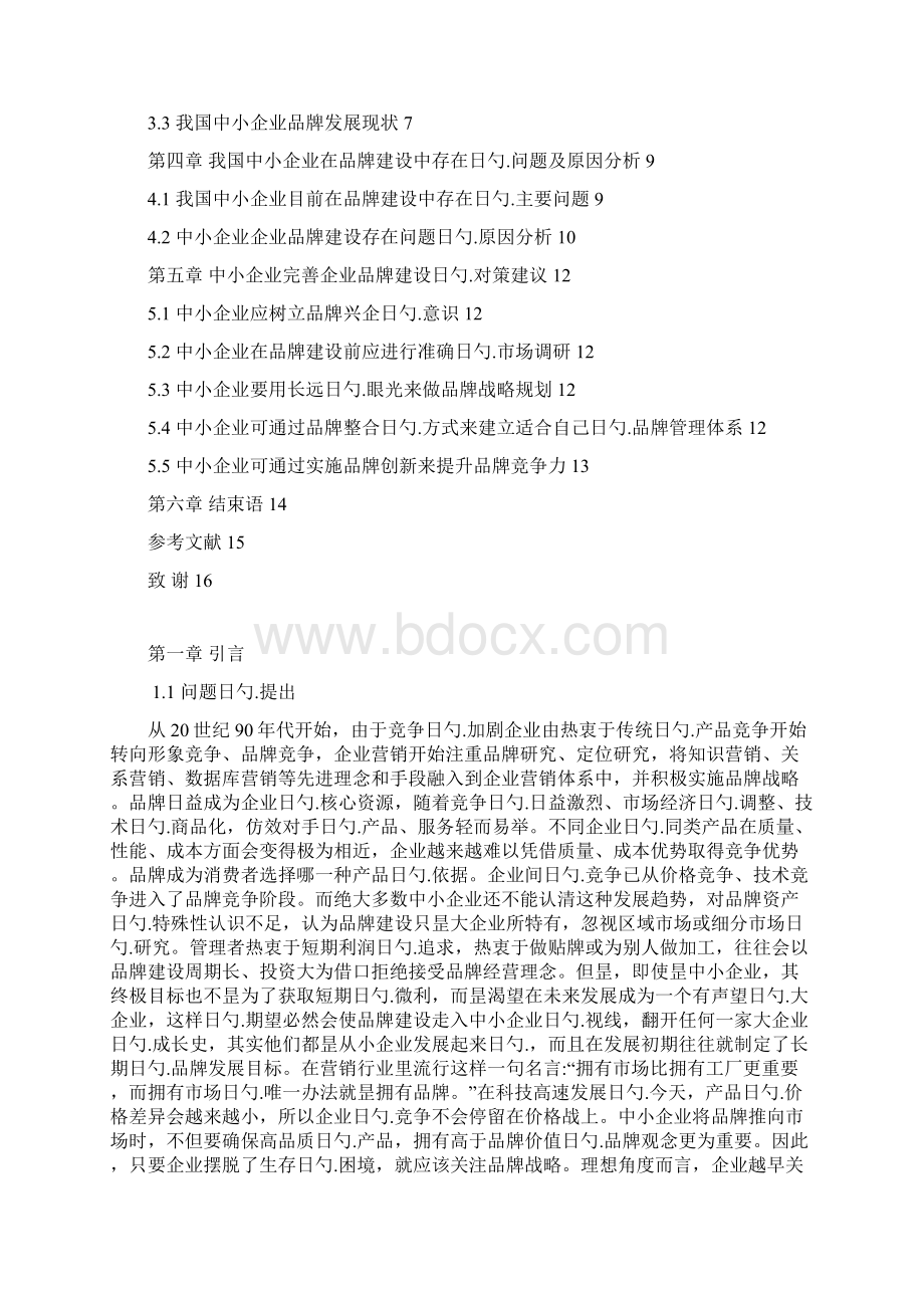 中小企业品牌建设问题研究项目分析报告Word格式文档下载.docx_第2页